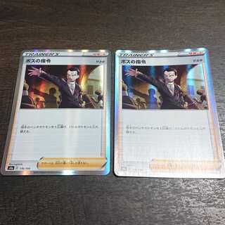 ボスの司令 ２枚セット