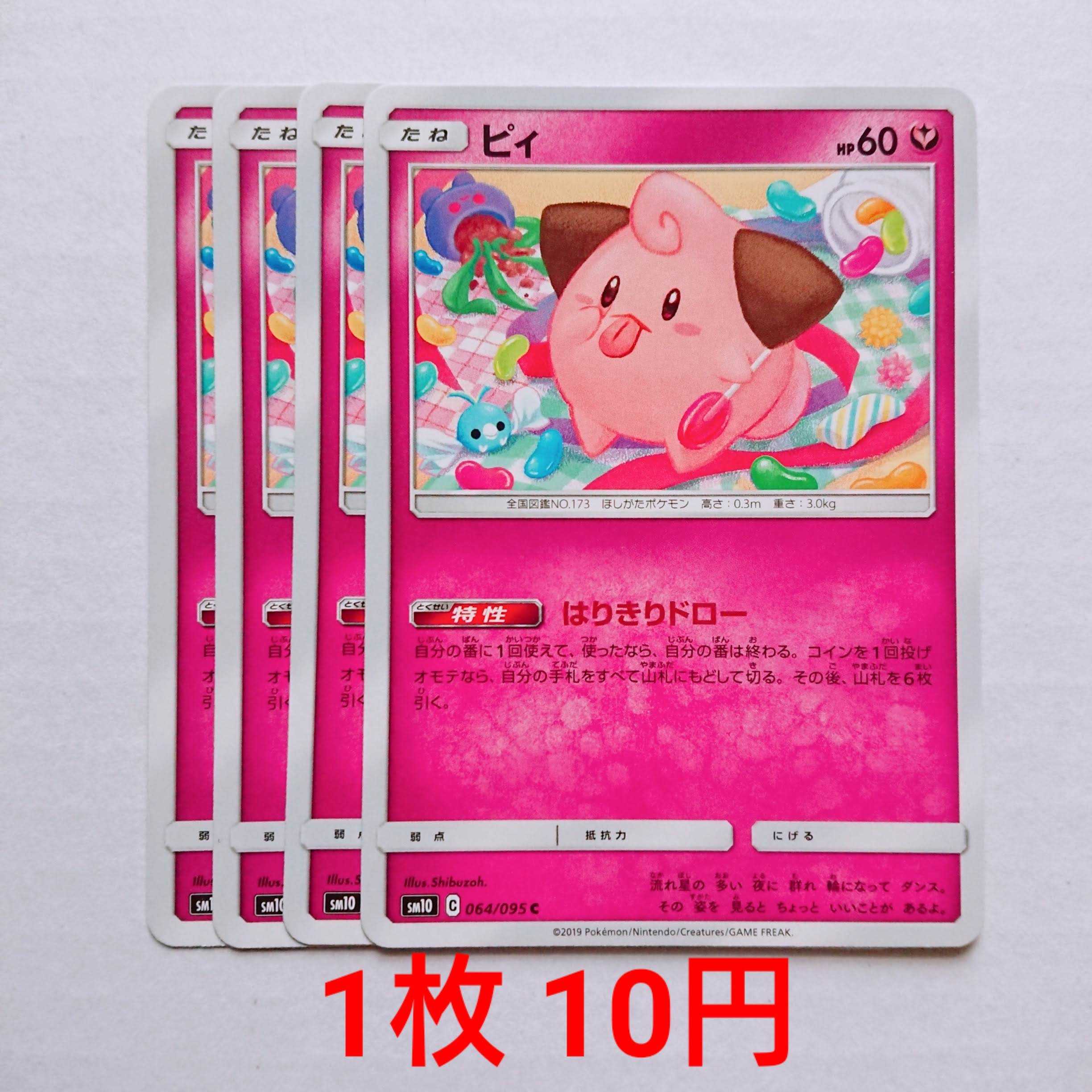 ピィ 4枚 C 064/095 SM10 ダブルブレイズ