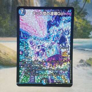 テック団の波壊Go！