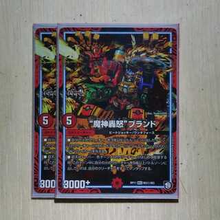 “魔神轟怒”ブランド　シク　２枚