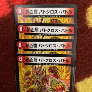 熱血龍バトクロスバトル 4枚セット