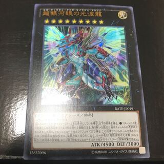 超銀河眼の光波龍 ウルトラレア