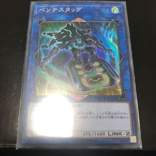 ペンテスタッグ スーパーレア