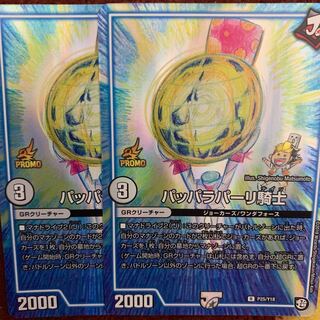 パッパラパーリ騎士 プロモ 2枚セット