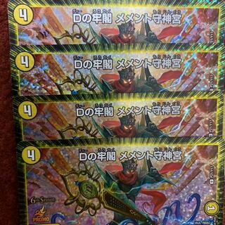 Dの牢閣メメント守神宮 プロモ 4枚セット