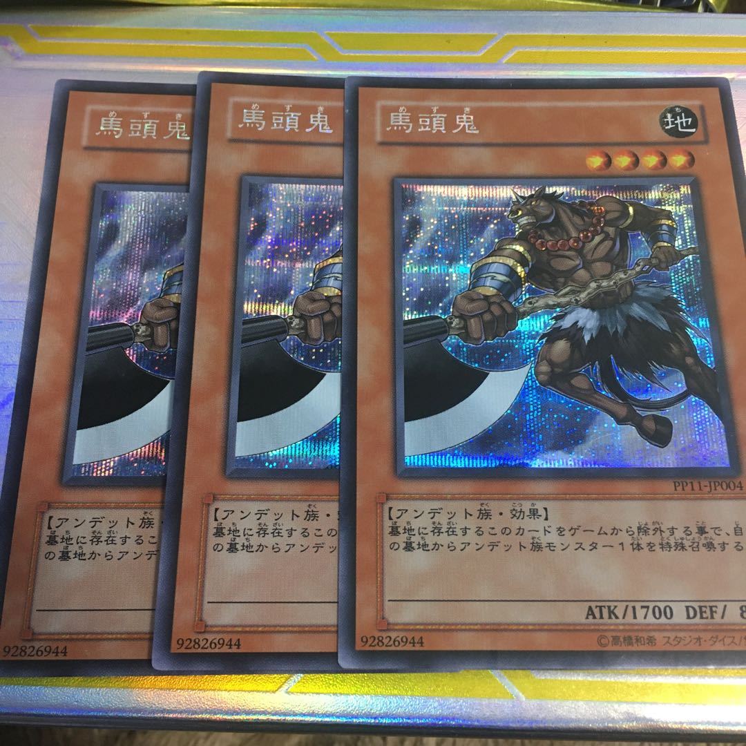 馬頭鬼　シークレット