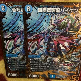 斬隠蒼頭龍バイケン 2枚セット