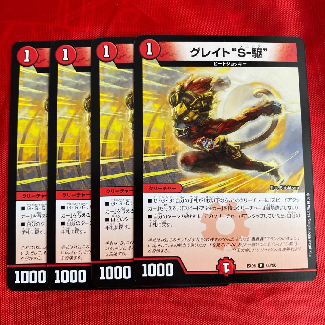 グレイト“S-駆”