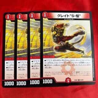 グレイト“S-駆”