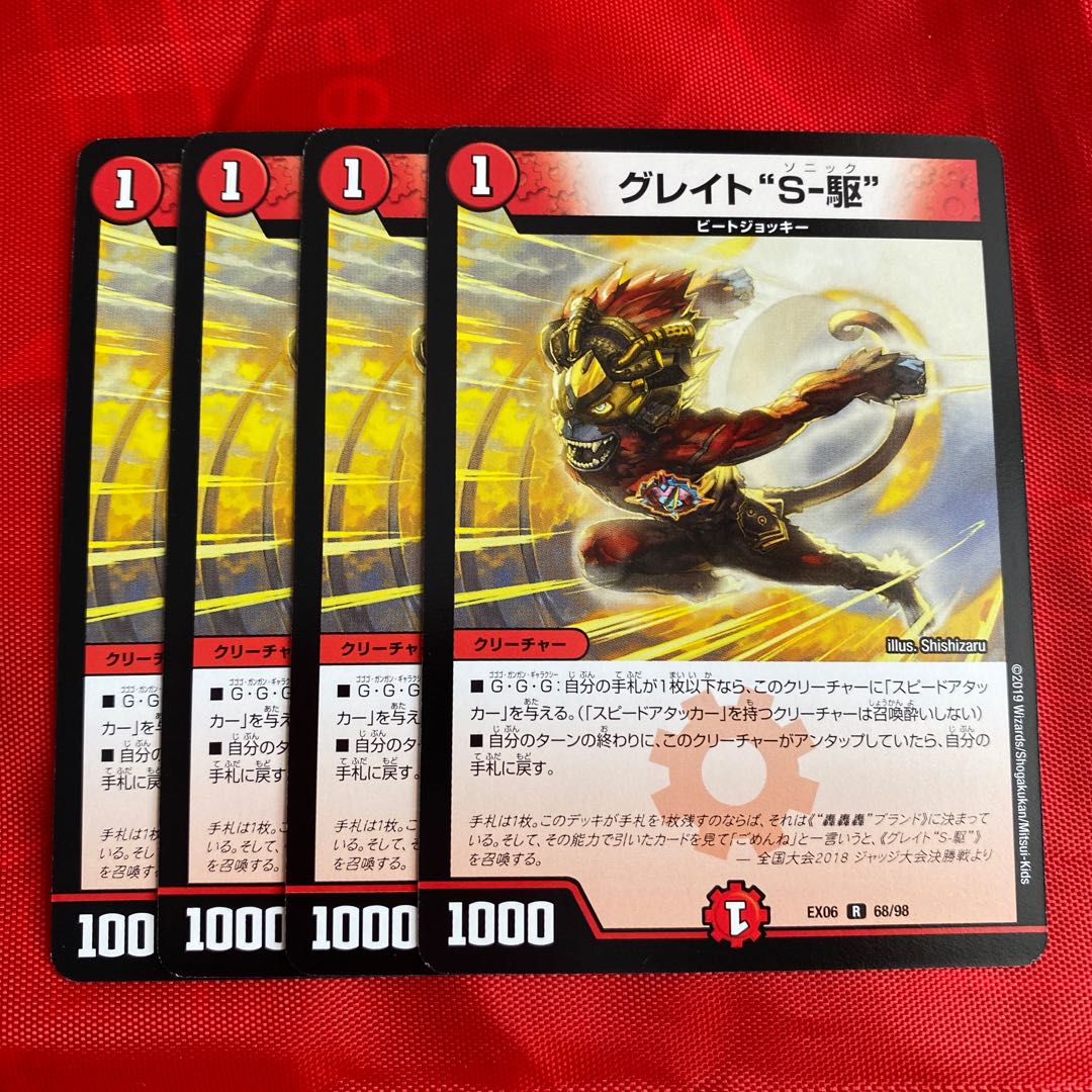 グレイト“S-駆”