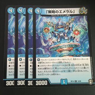 「策略のエメラル」