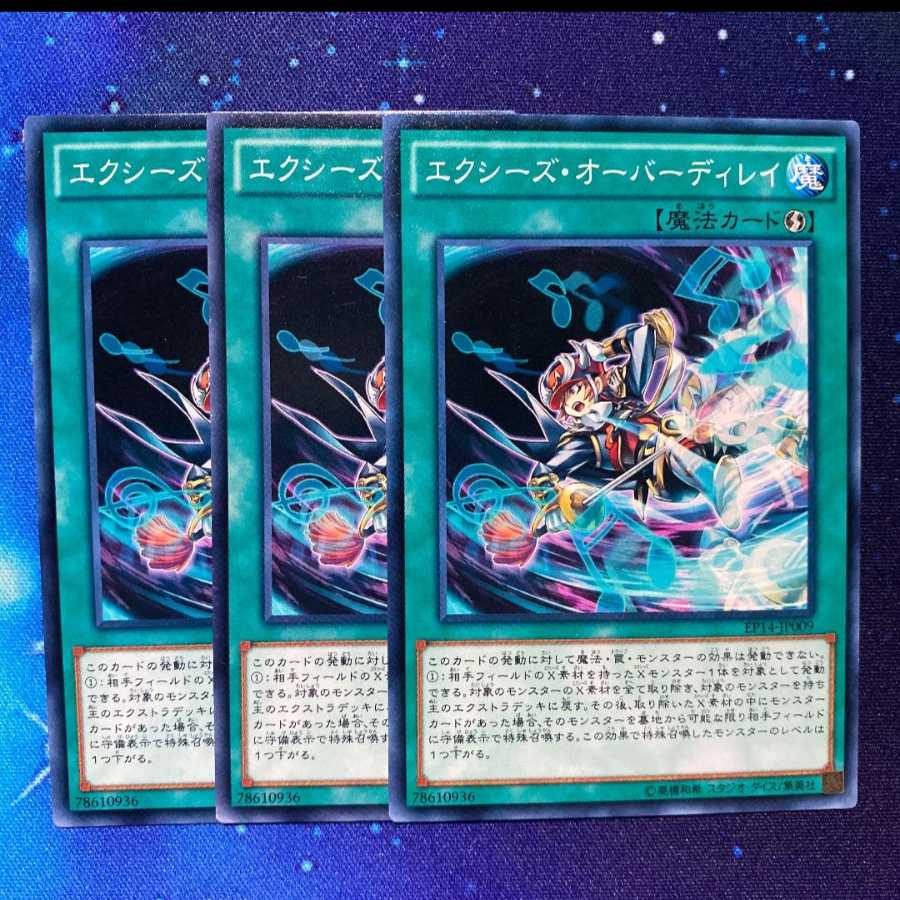 エクシーズ・オーバーディレイ 3枚