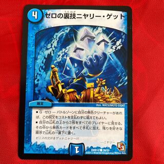 ゼロの裏技ニヤリー・ゲット