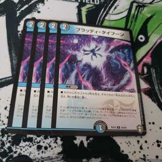 ブラッディ・タイフーン