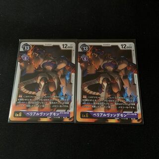 ベリアルヴァンデモン BT3-092 R 2枚セット