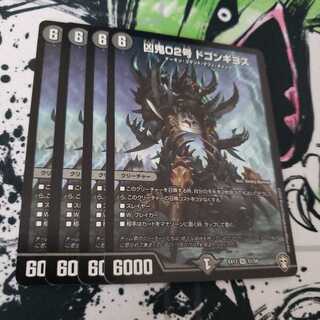 凶鬼02号 ドゴンギヨス