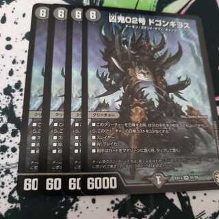 凶鬼02号 ドゴンギヨス