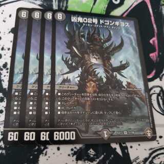 凶鬼02号 ドゴンギヨス