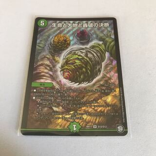 生命と大地と轟破の決断