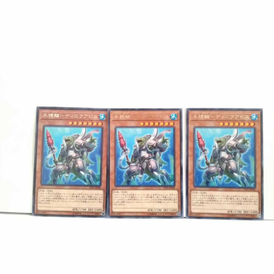 水精鱗ディニクアビス 3枚セット 遊戯王 無言可 レア ノーマル