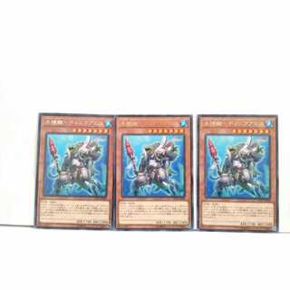 水精鱗ディニクアビス 3枚セット 遊戯王 無言可 レア ノーマル