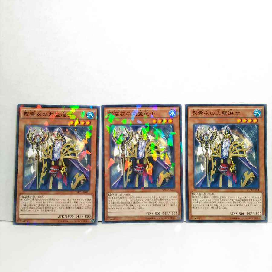影霊衣の大魔道士 3枚セット 遊戯王 無言可 レア ノーマル