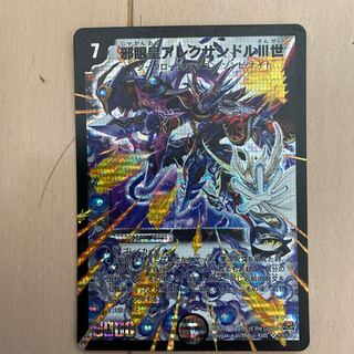 邪眼皇アレクサンドルIII世