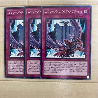 エクシーズ・リバイブ・スプラッシュ　3枚セット