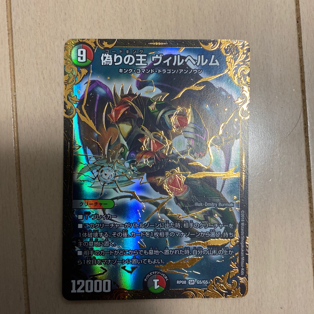 偽りの王 ヴィルヘルム(ウルトラゴールデンカード仕様)