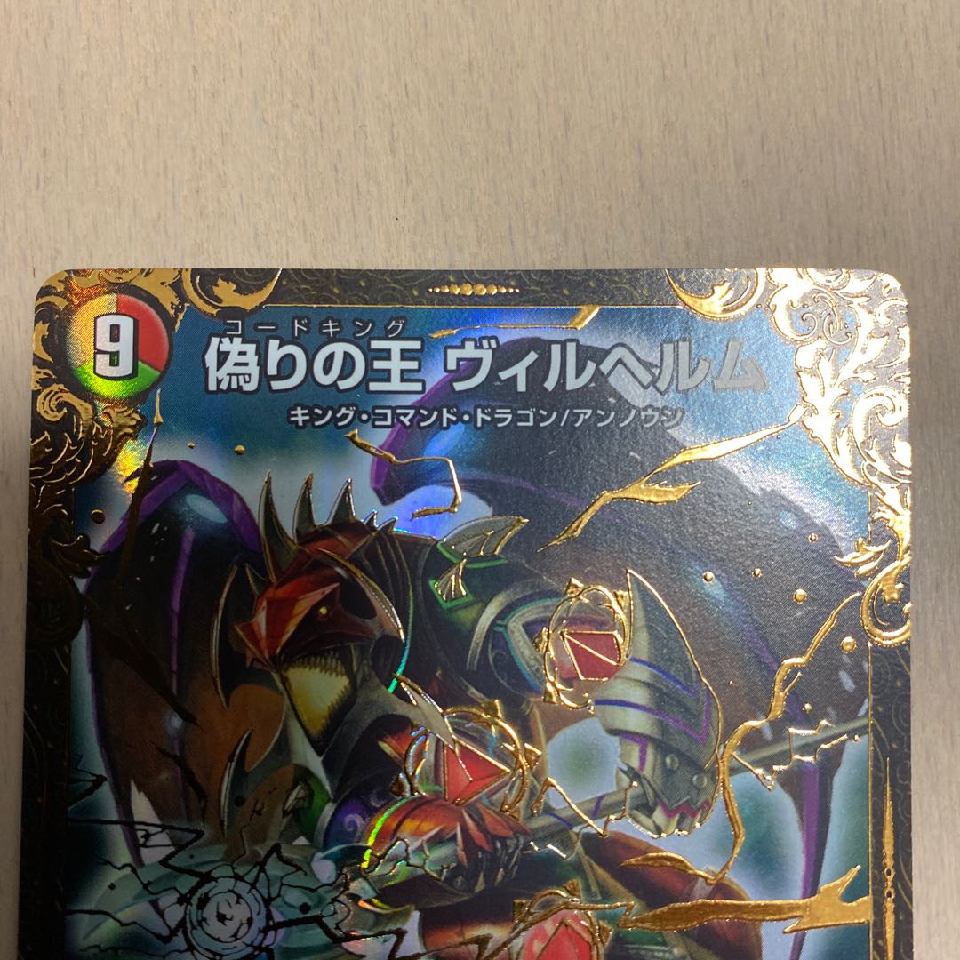 偽りの王 ヴィルヘルム(ウルトラゴールデンカード仕様)