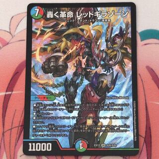 轟く革命 レッドギラゾーン