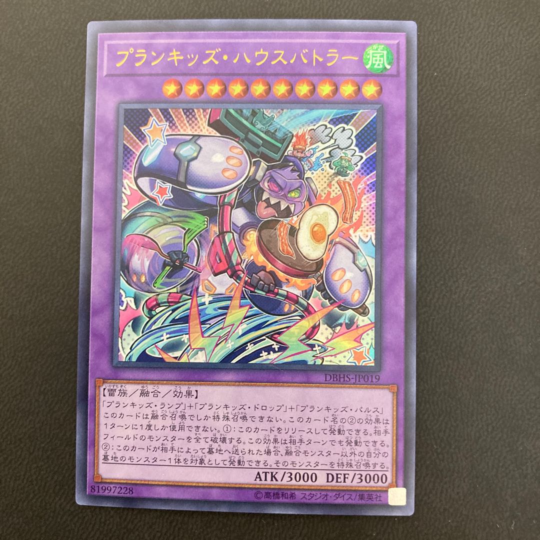 プランキッズ・ハウスバトラー ウルトラレア