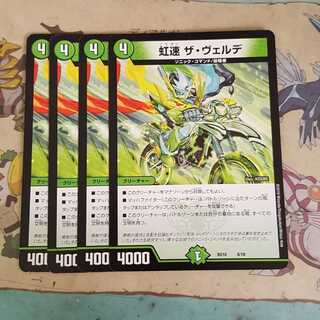 虹速 ザ・ヴェルデ