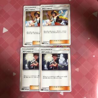 かんこうきゃく2枚、タケシのガッツ2枚