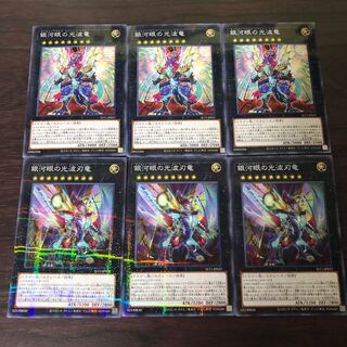 銀河眼の光波竜　刃竜　パラレル　3枚