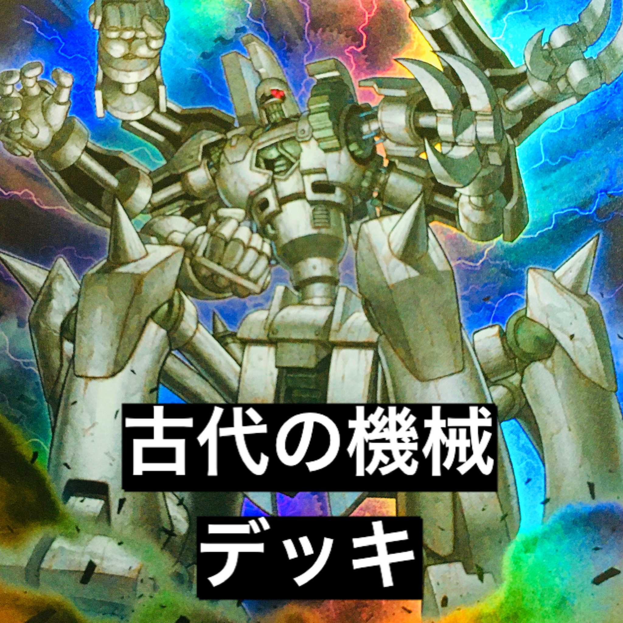 遊戯王 古代の機械 デッキ アンティーク ギア 機械融合 の通販 Ina Magi トレカ専用フリマアプリ