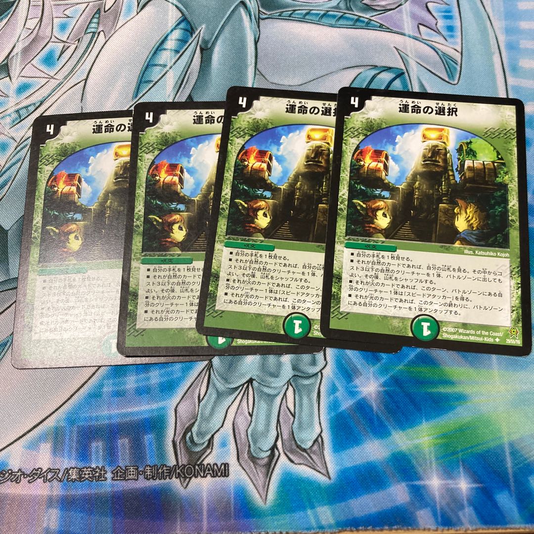 運命の選択(通常)4枚