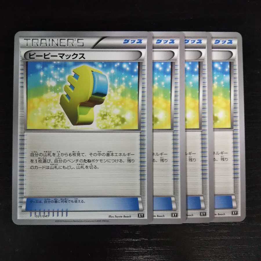 B247 ピーピーマックス Xy 4枚セット トレトレの通販 トレトレ Magi トレカ専用フリマアプリ