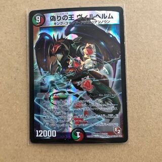 偽りの王 ヴィルヘルム SR