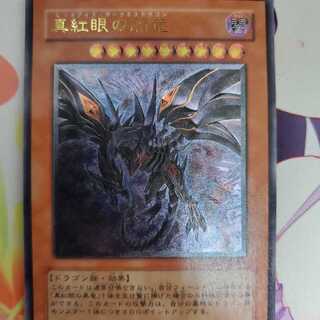真紅眼の闇竜 アルティメットレア