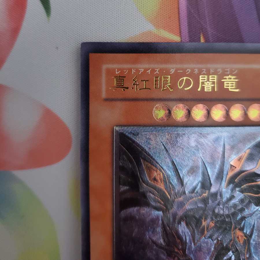真紅眼の闇竜 アルティメットレア