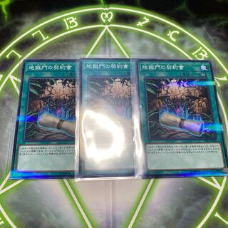 地獄門の契約書 パラレル ノーマル　3枚セット