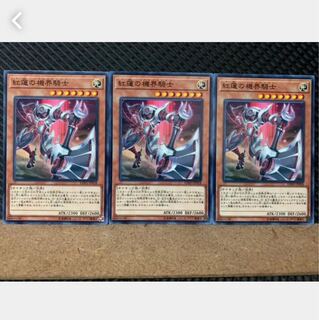 【ぽぽたん】遊戯王 4460 紅蓮の機界騎士 3枚 ノーマル