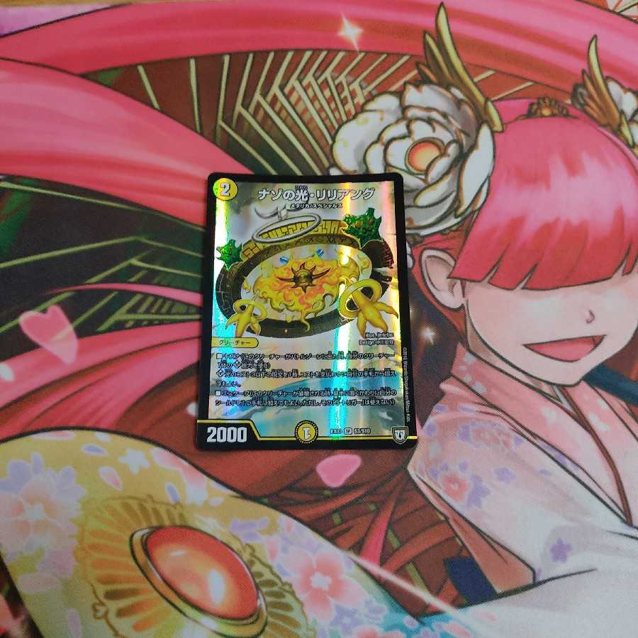 ナゾの光・リリアング SR