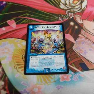 レアリティ・レジスタンス