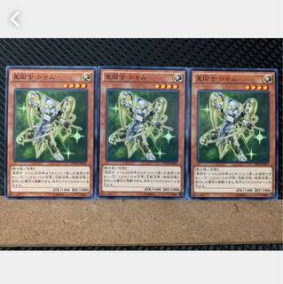 【ぽぽたん】遊戯王 4422 星因士 シャム 3枚 ノーマル