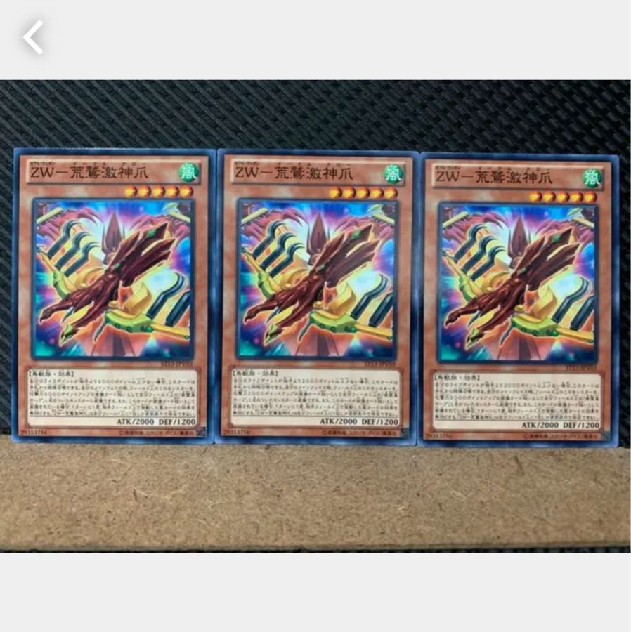 【ぽぽたん】遊戯王 4424 ZW-荒鷲激神爪 3枚 ノーマル
