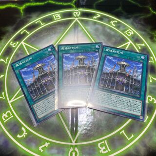 魔導研究所 ノーマル　3枚