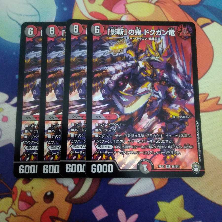 バラ売り可 「影斬」の鬼 ドクガン竜