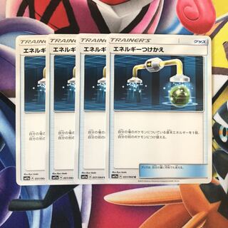 エネルギーつけかえ　4枚